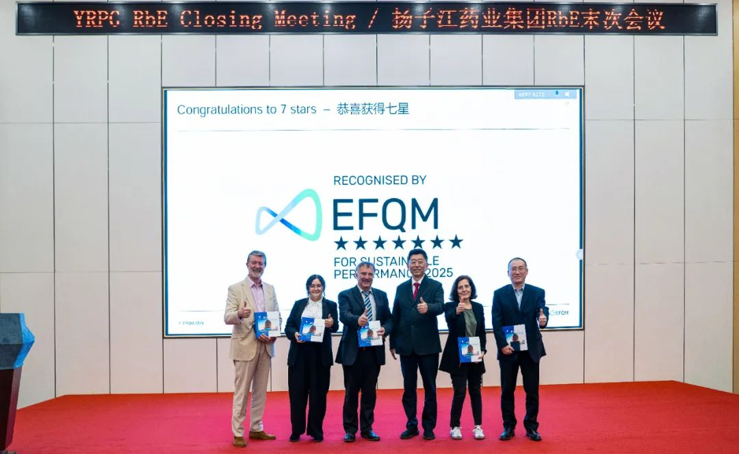 七星認(rèn)證！揚子江藥業(yè)集團(tuán)圓滿完成“EFQM全球獎”RbE現(xiàn)場評審